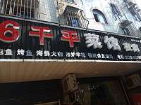 6千平菜馆（长埭路363号）