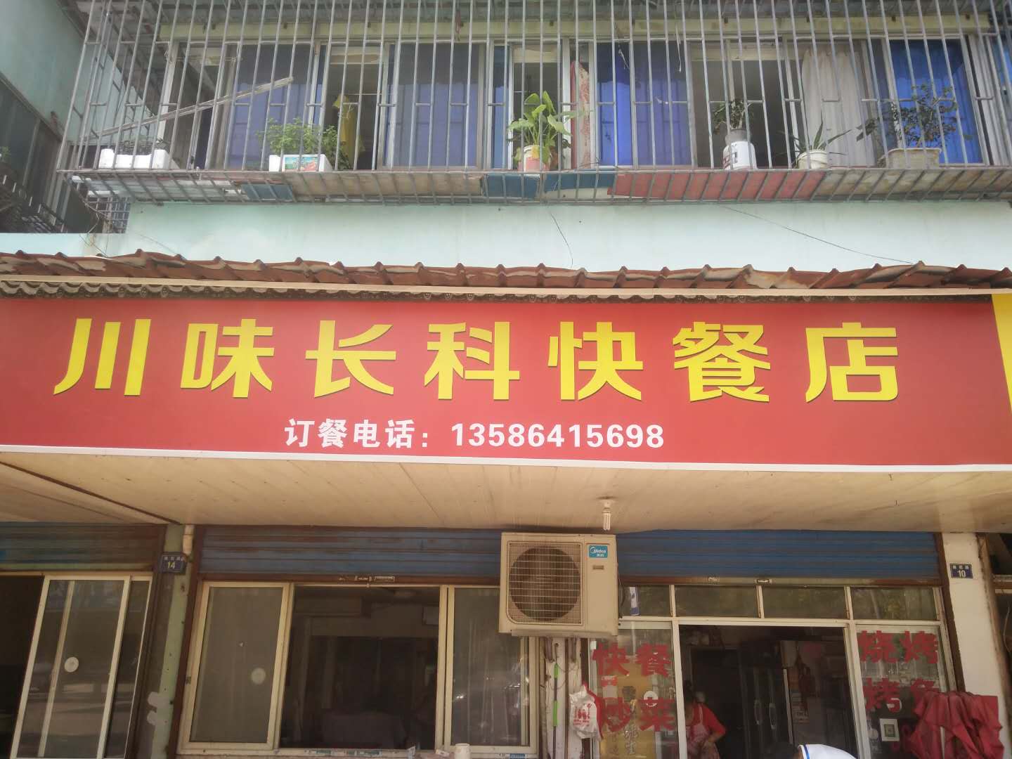 川味长科快餐店(南苑路)