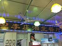 李庄湘北餐厅（火炬社区）