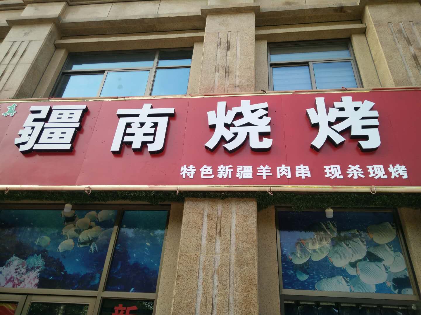 疆南烧烤（钱江东路）
