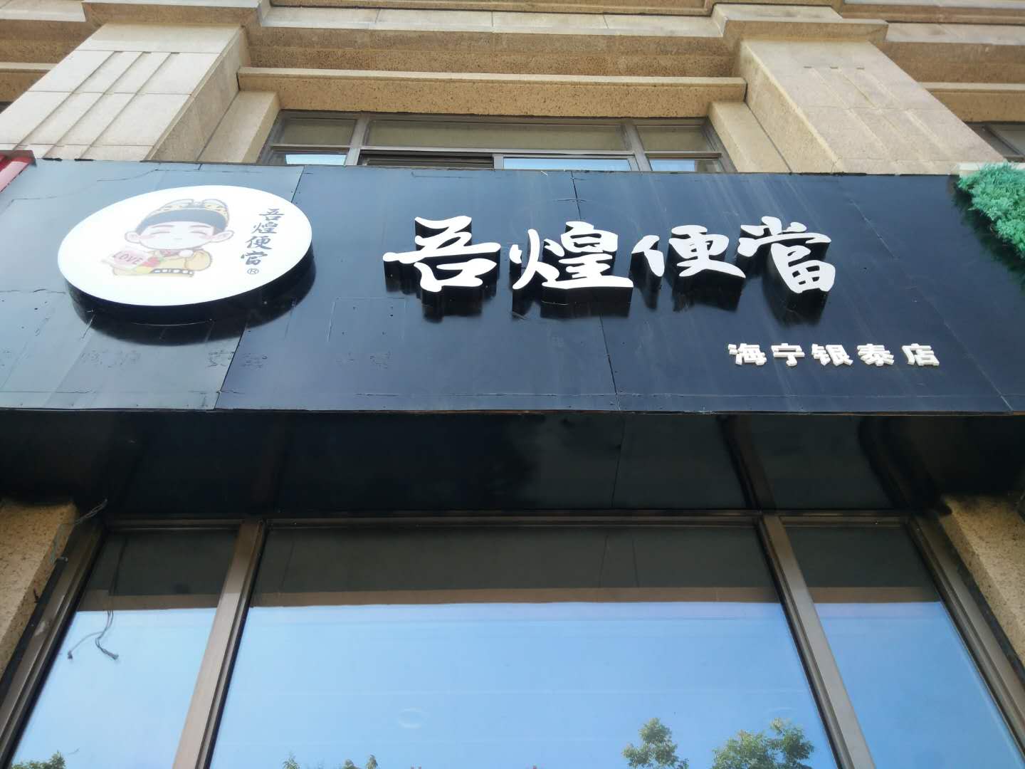 吾煌便当（钱江东路）
