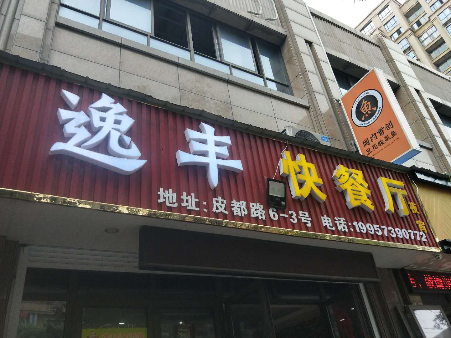 逸丰快餐厅（皮都路）
