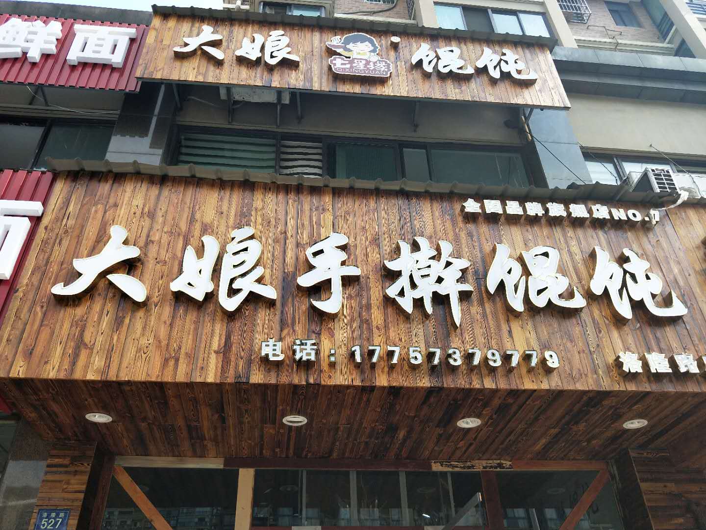 大娘手擀馄饨(洛隆路)