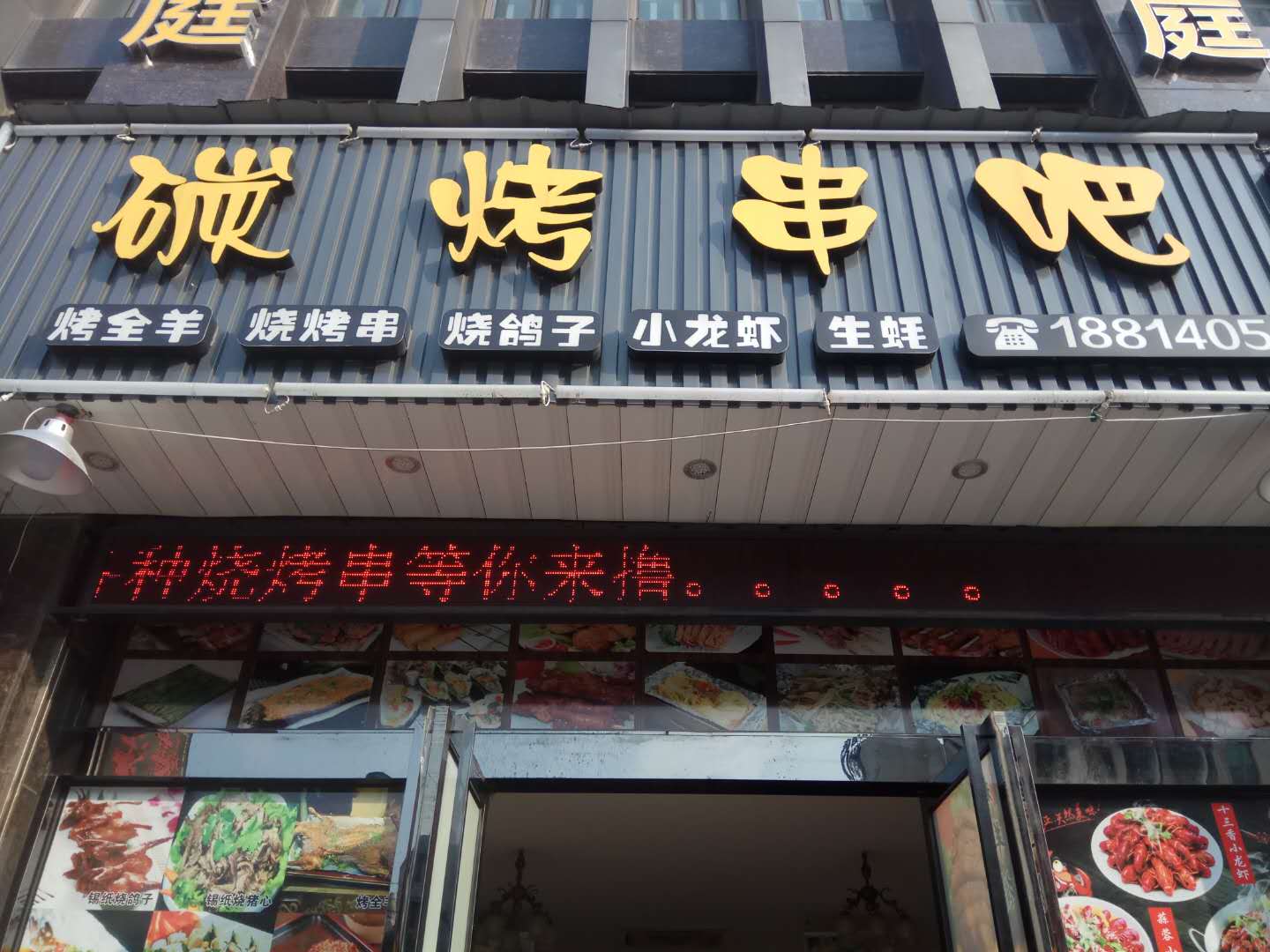 碳烤串吧（西山路）