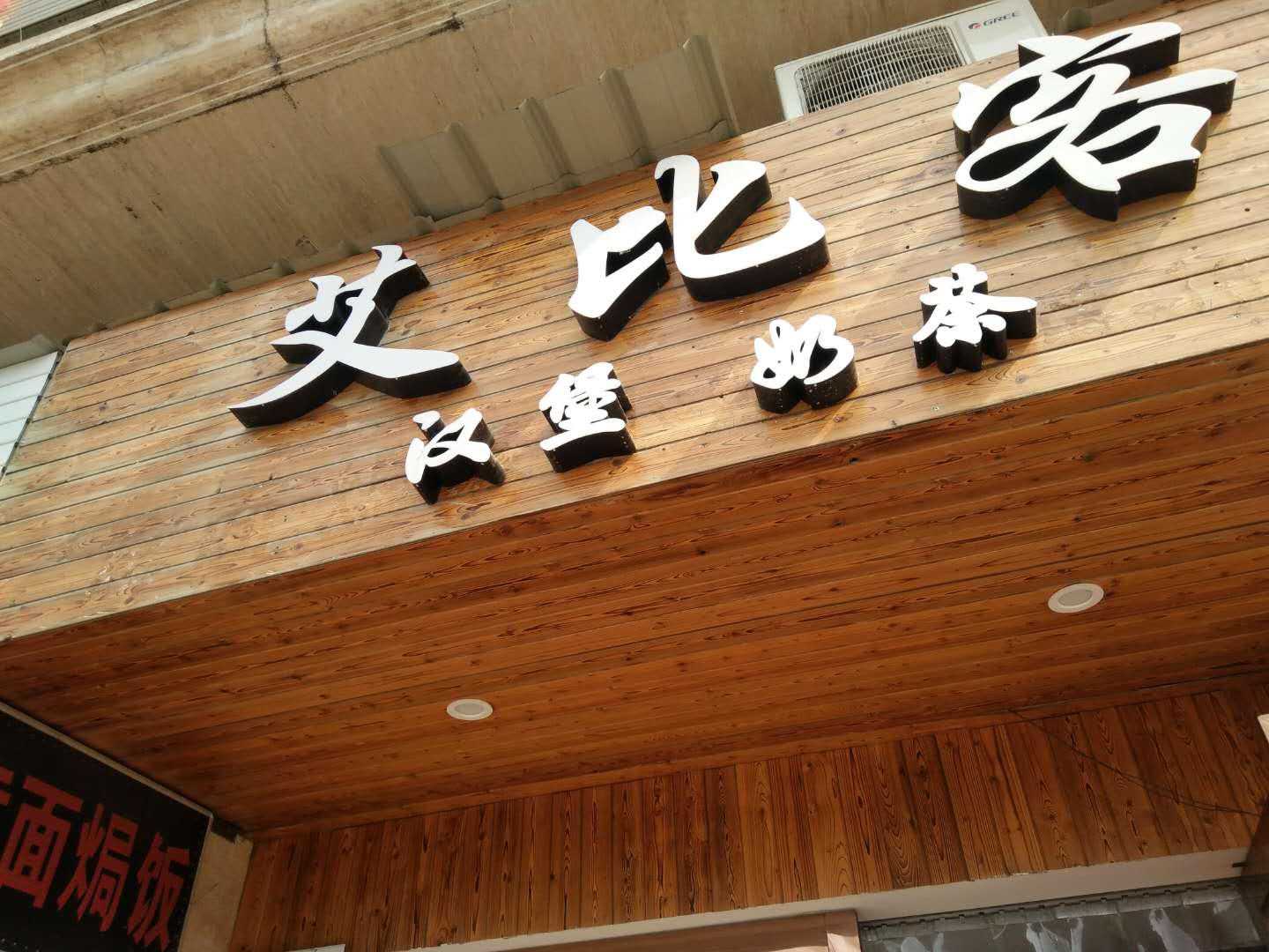 艾比客小吃店（海洲东路）