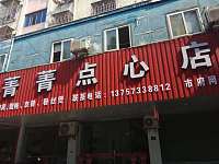 菁菁点心店（西山路）