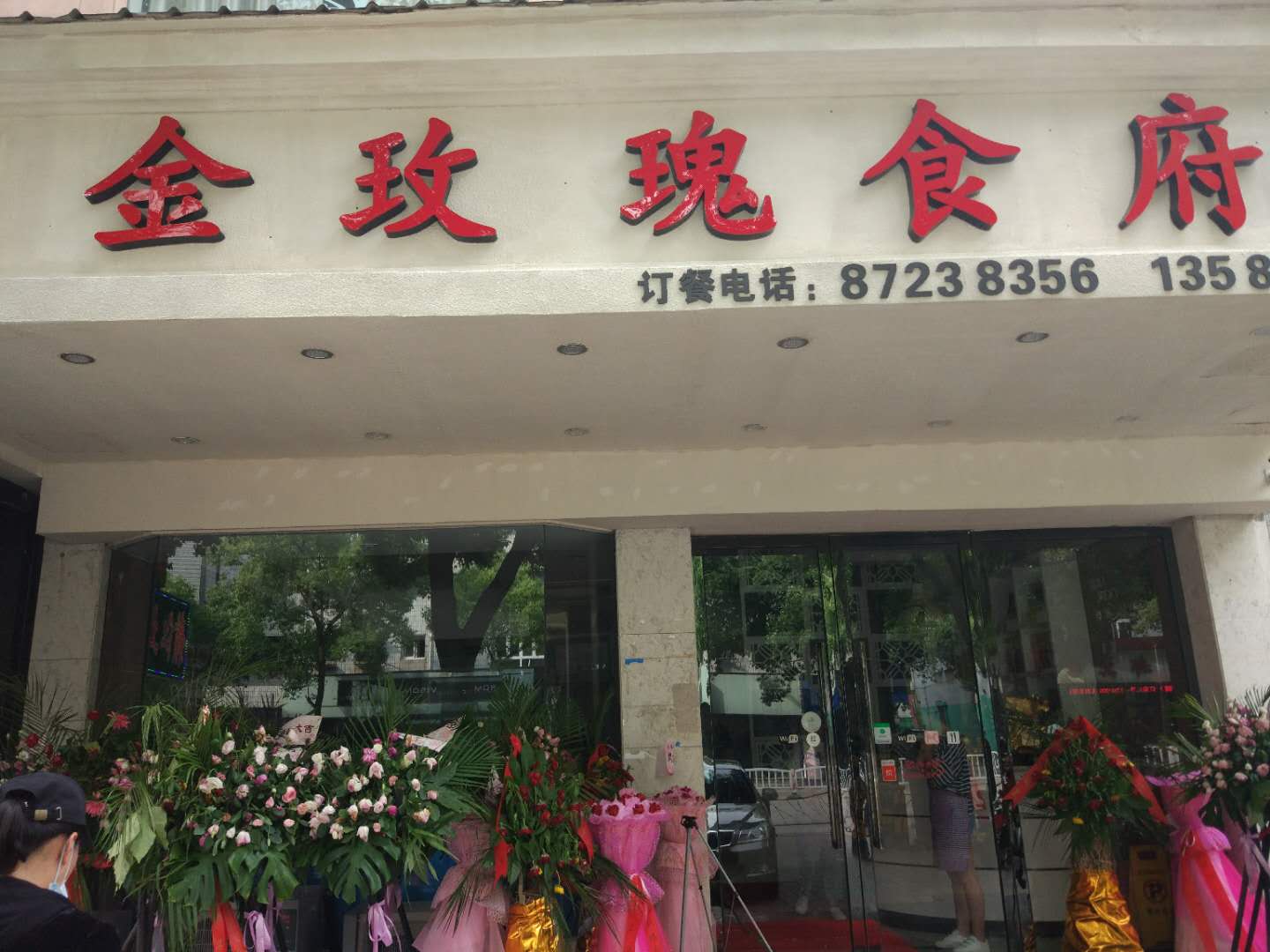 金玫瑰食府（西山路）
