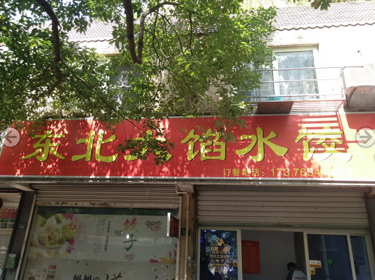 东北大馅水饺（盛堰路）