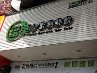 蜜菓(海昌路)