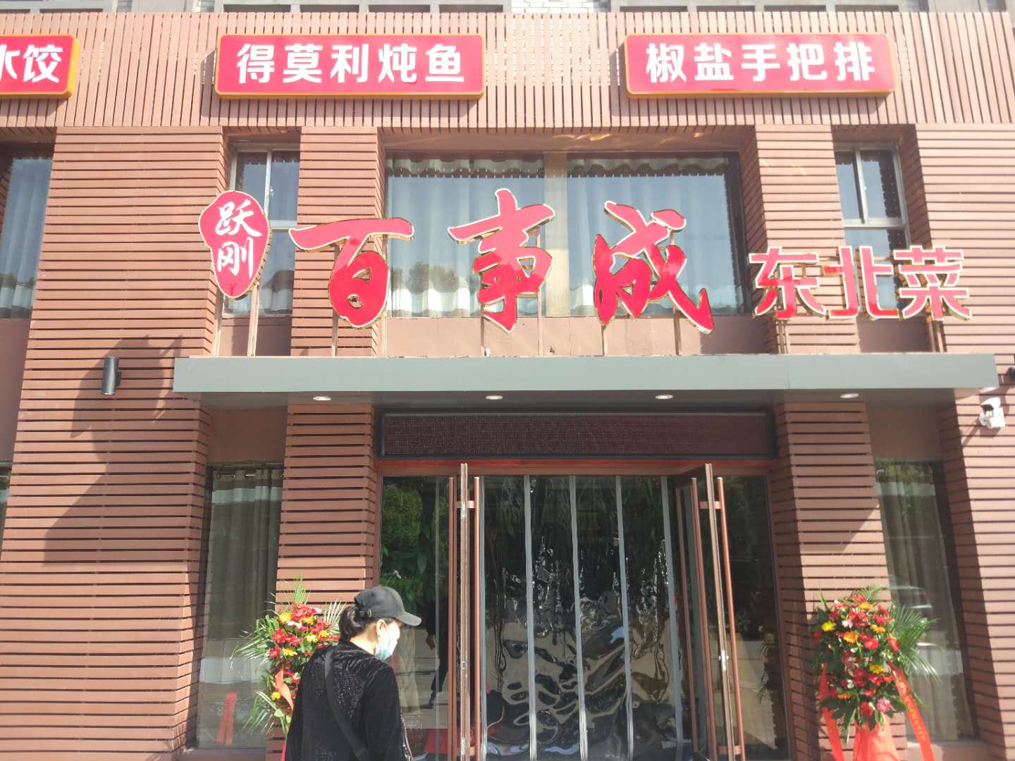 百事成东北菜（西山路）