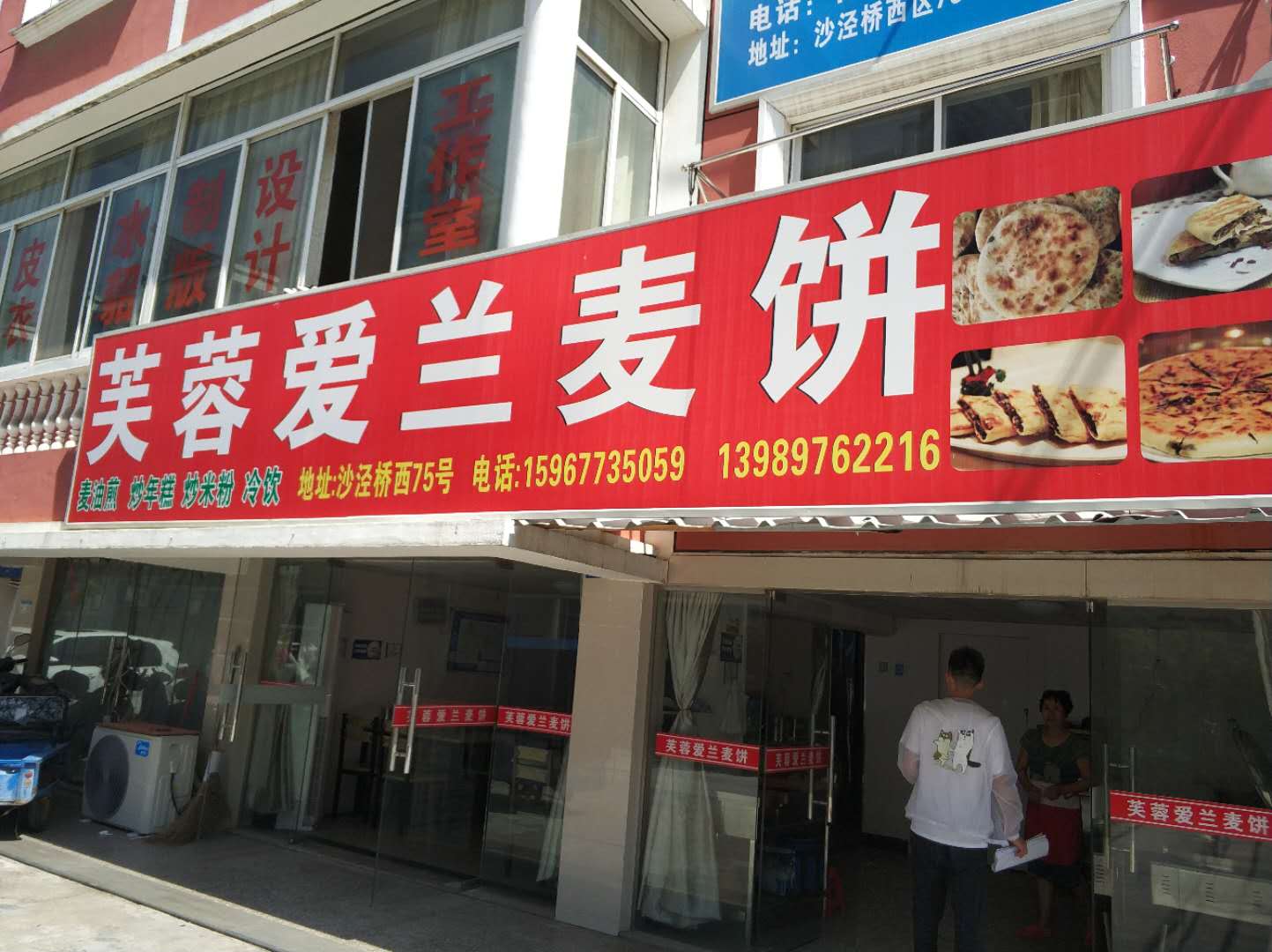 芙蓉爱兰面饼(沙泾桥西区)