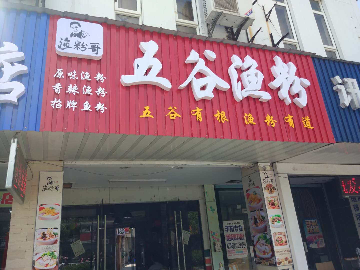 五谷渔粉（西山路）