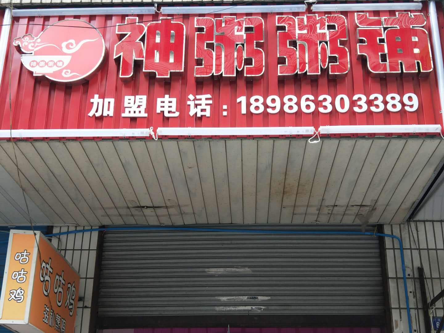 神粥粥铺（紫薇街）