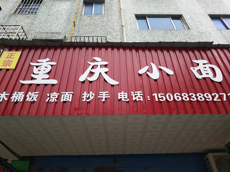 重庆小面（硖川路）