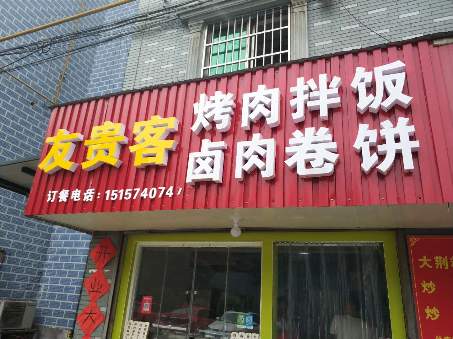 友贵客烤肉拌饭(新悦花苑)
