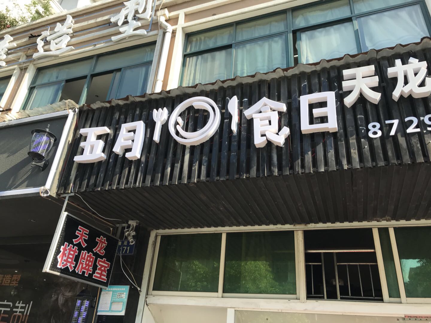 五月食日（南苑路）