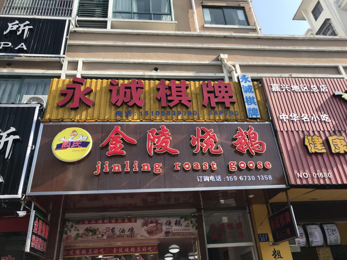 金陵烧鹅（南苑路）