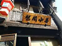聚闲小茶（南关厢）