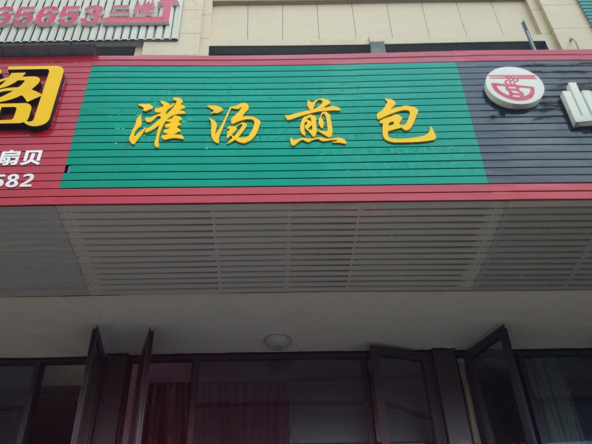 硖石铴铴点心店(群益路)