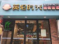 英伦时光（海昌路68号）