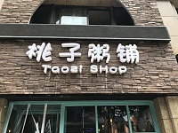 桃子粥铺（金色家园）