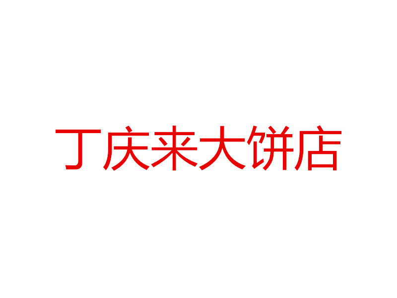 丁庆来大饼店（丰收西路）