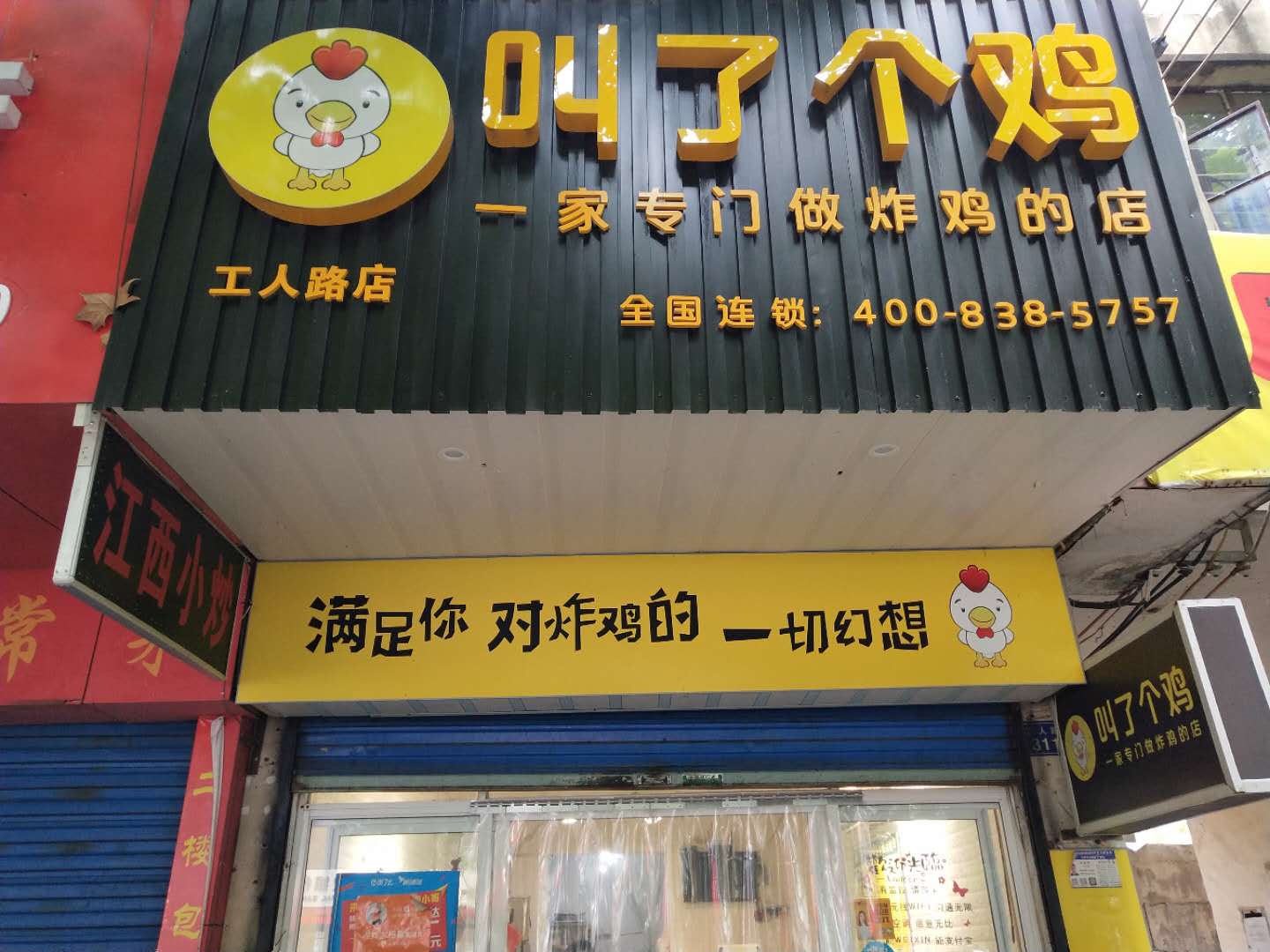 叫了个鸡（工人路）
