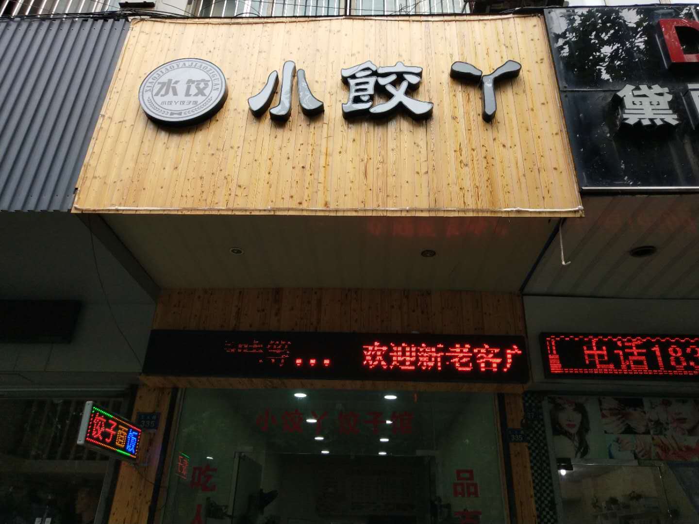小饺丫（工人路）
