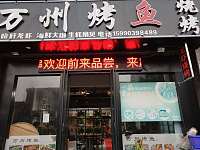 万州烤鱼（勤俭路）