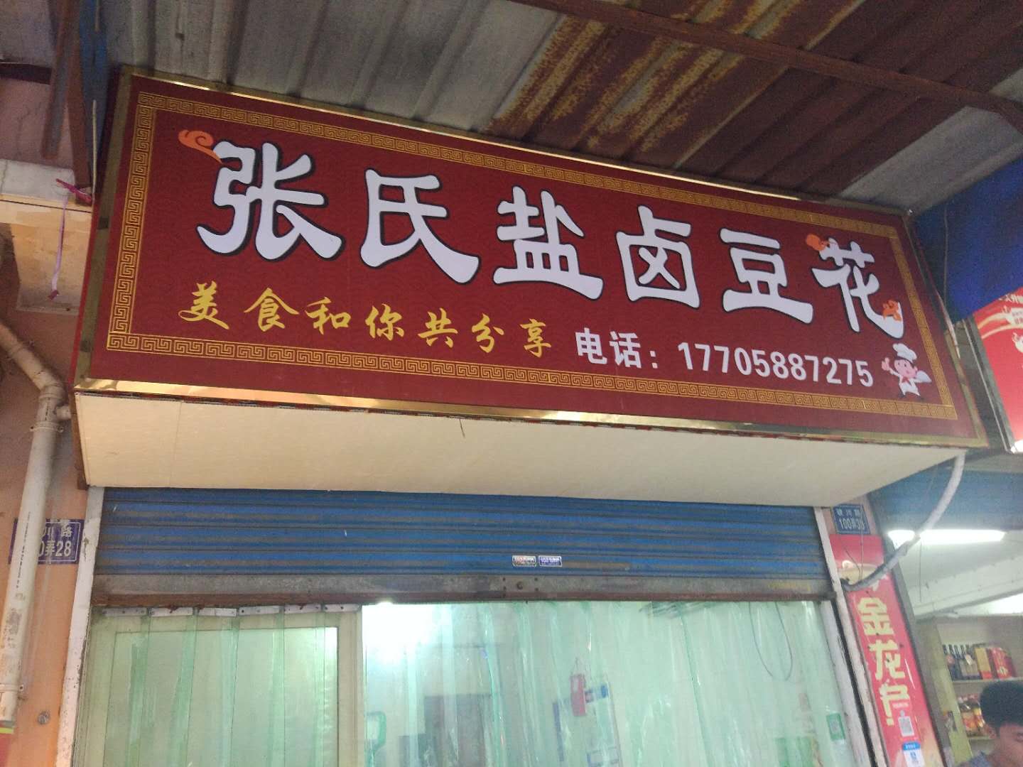 张氏盐卤豆花（硖川路）