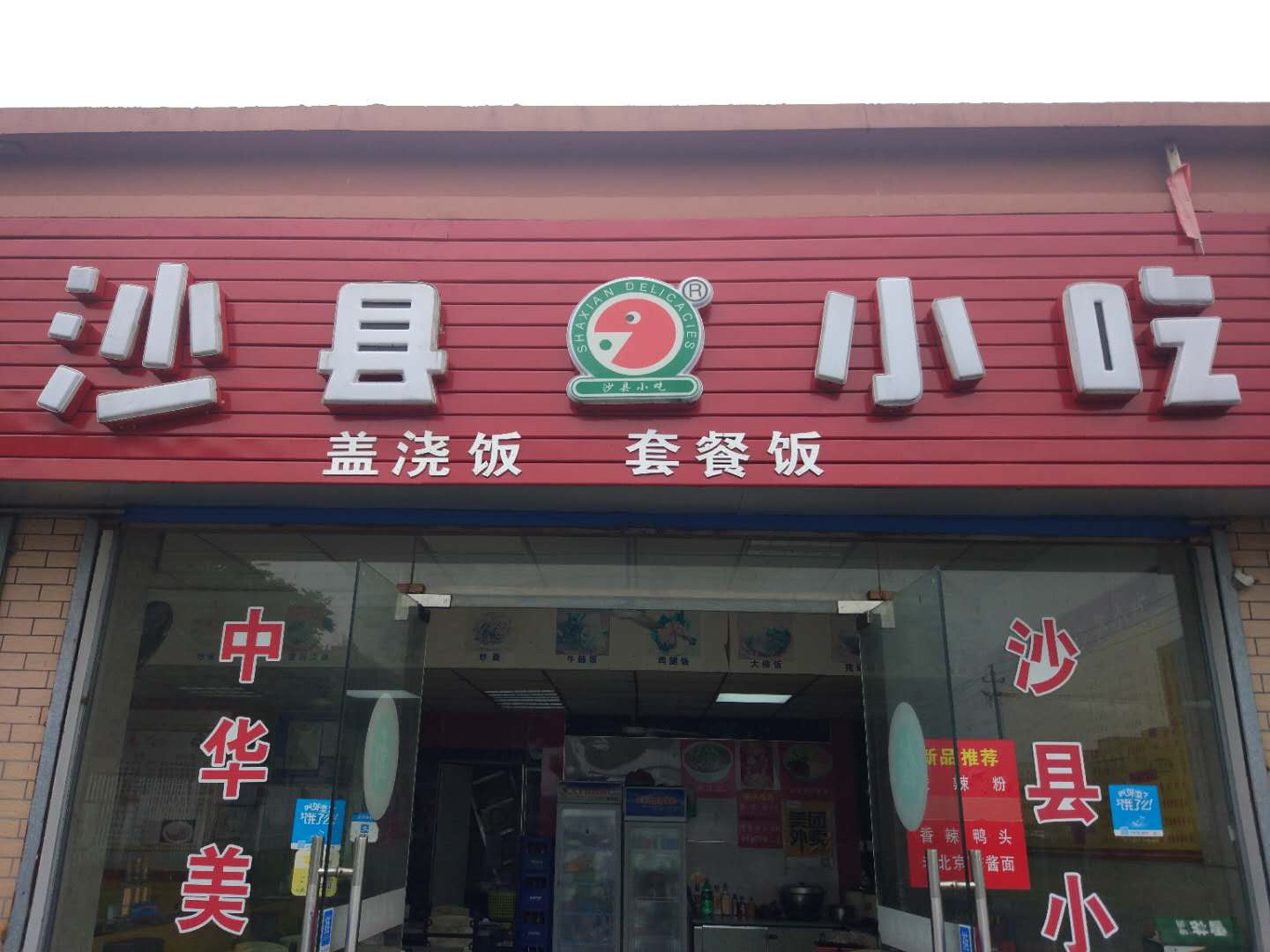 沙县小吃（长山村）