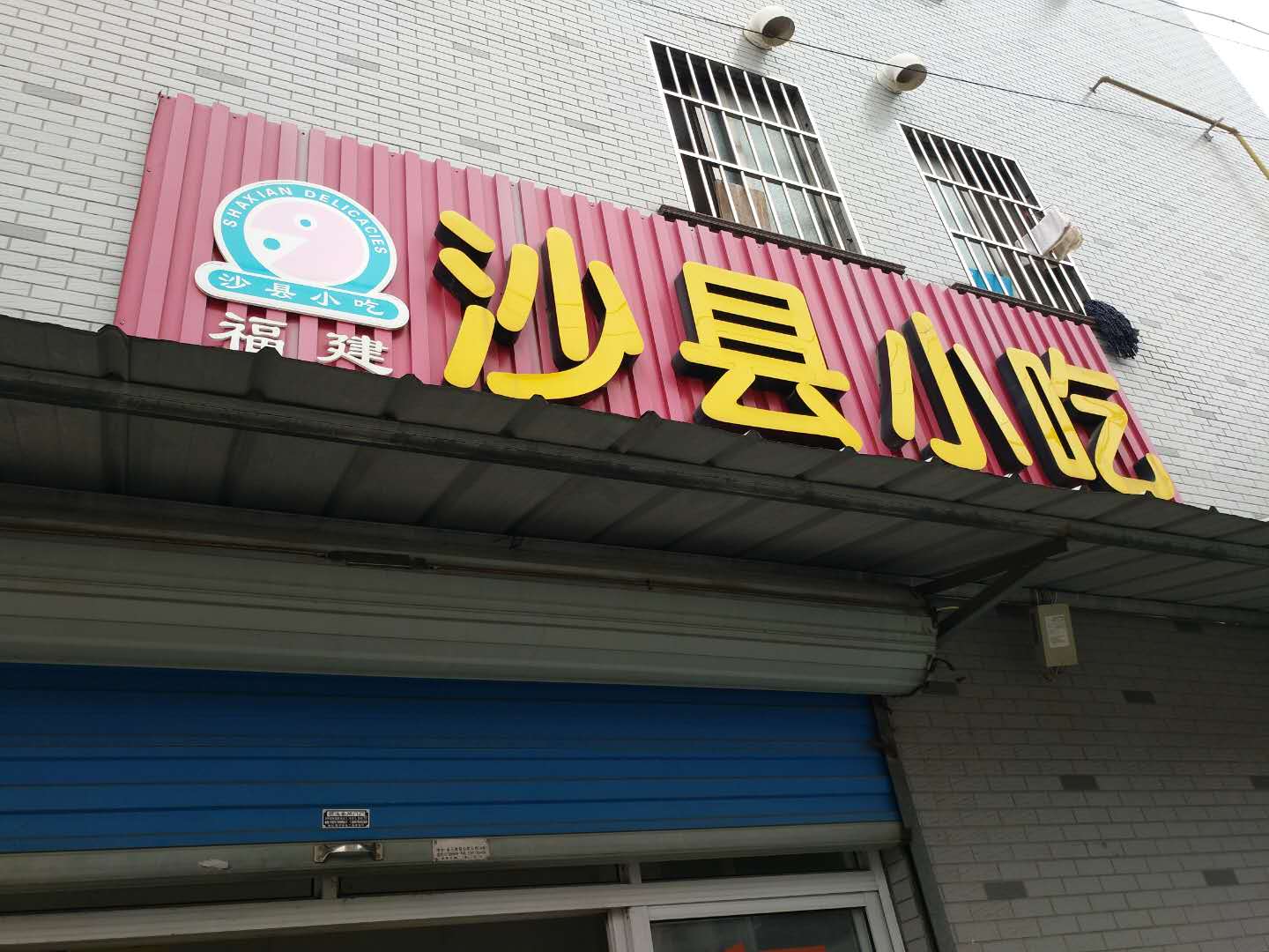 沙县小吃（双山村二里）
