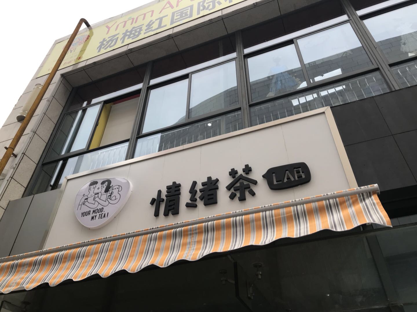 情绪茶（银泰）