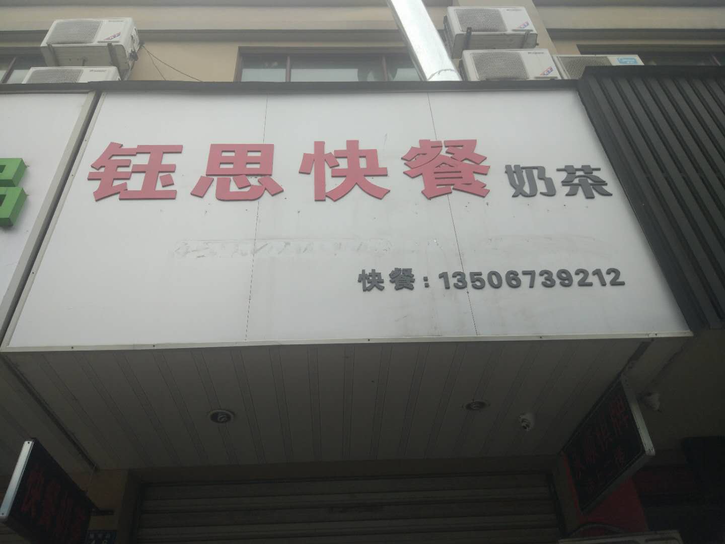 钰思快餐奶茶
