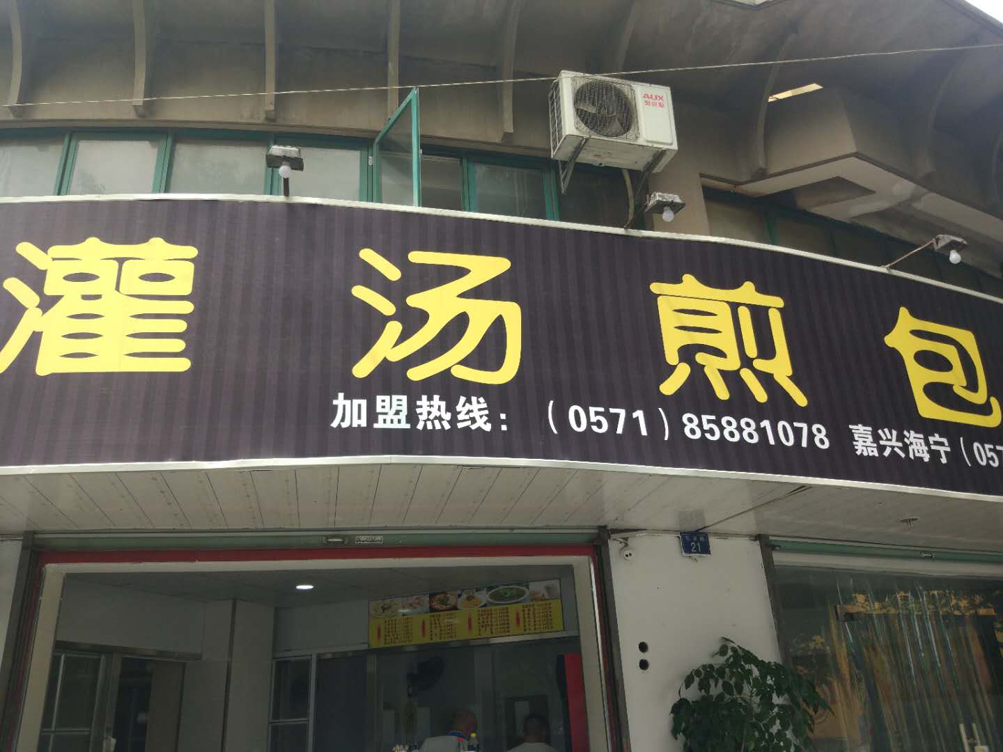 灌汤煎包（石泾路）