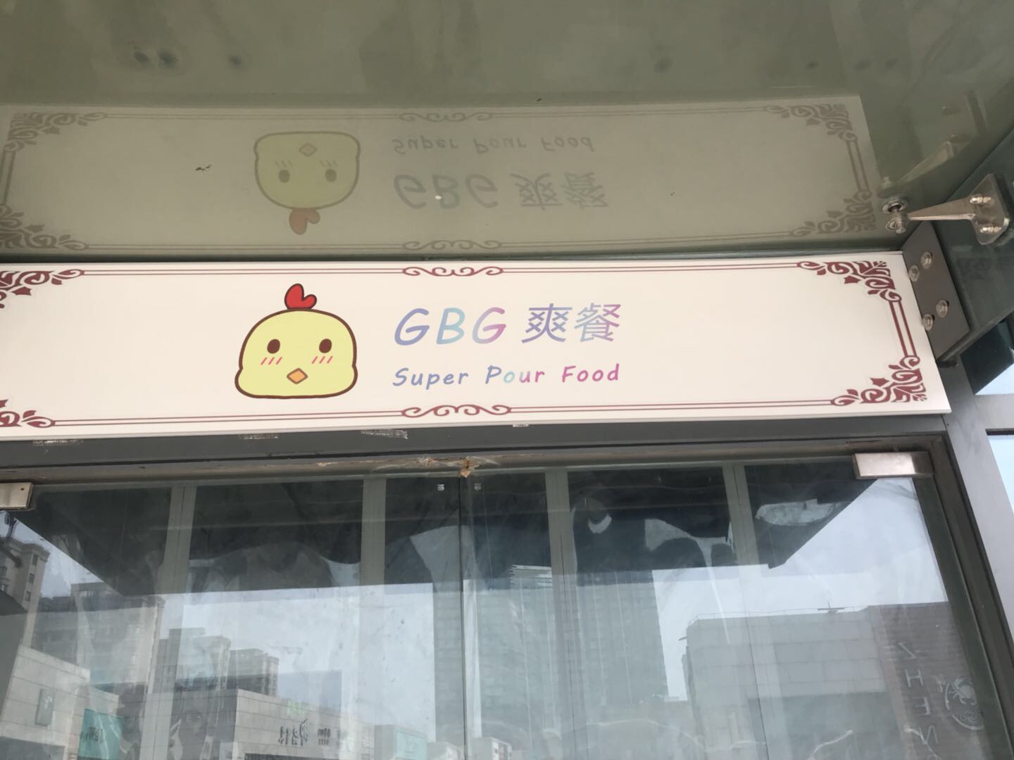 GBG爽餐(江苑路）