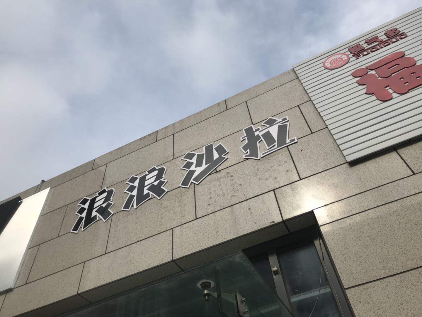 浪浪沙拉（江苑路）