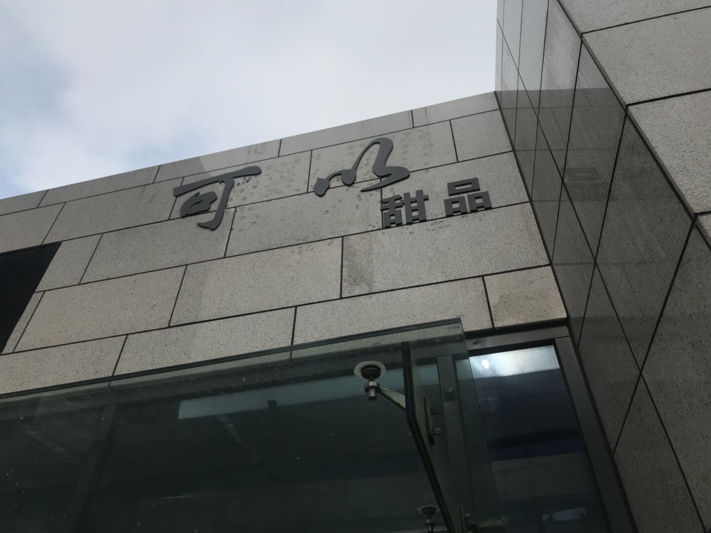 可以甜品（江苑路）