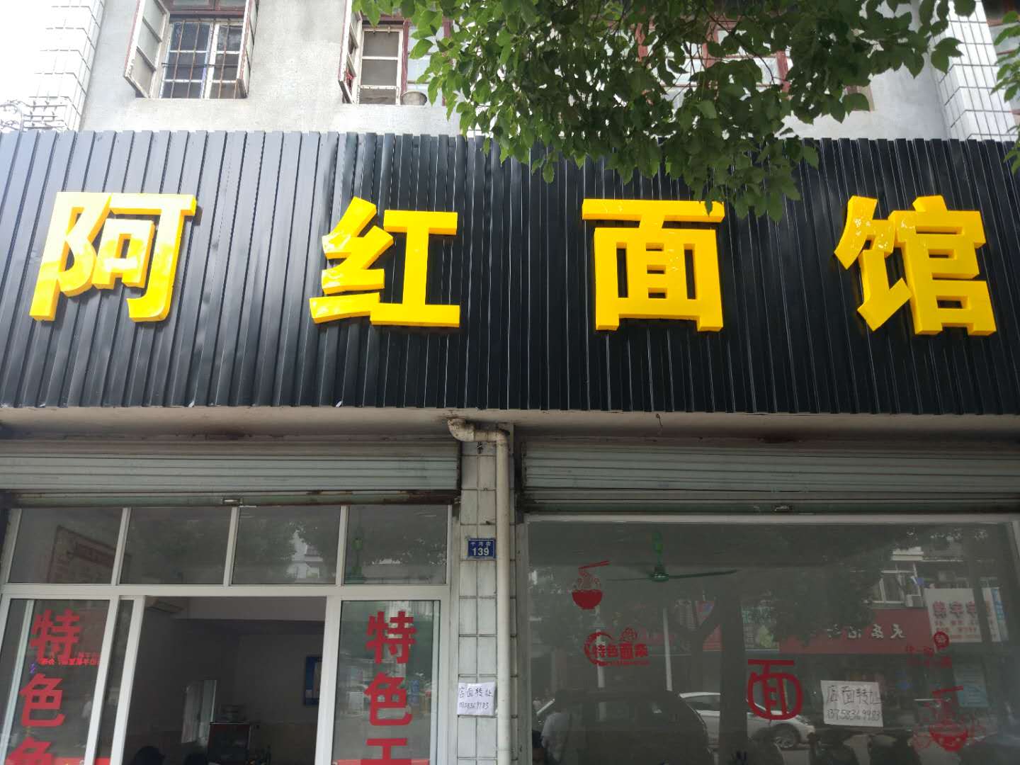 阿红面馆（干河街）