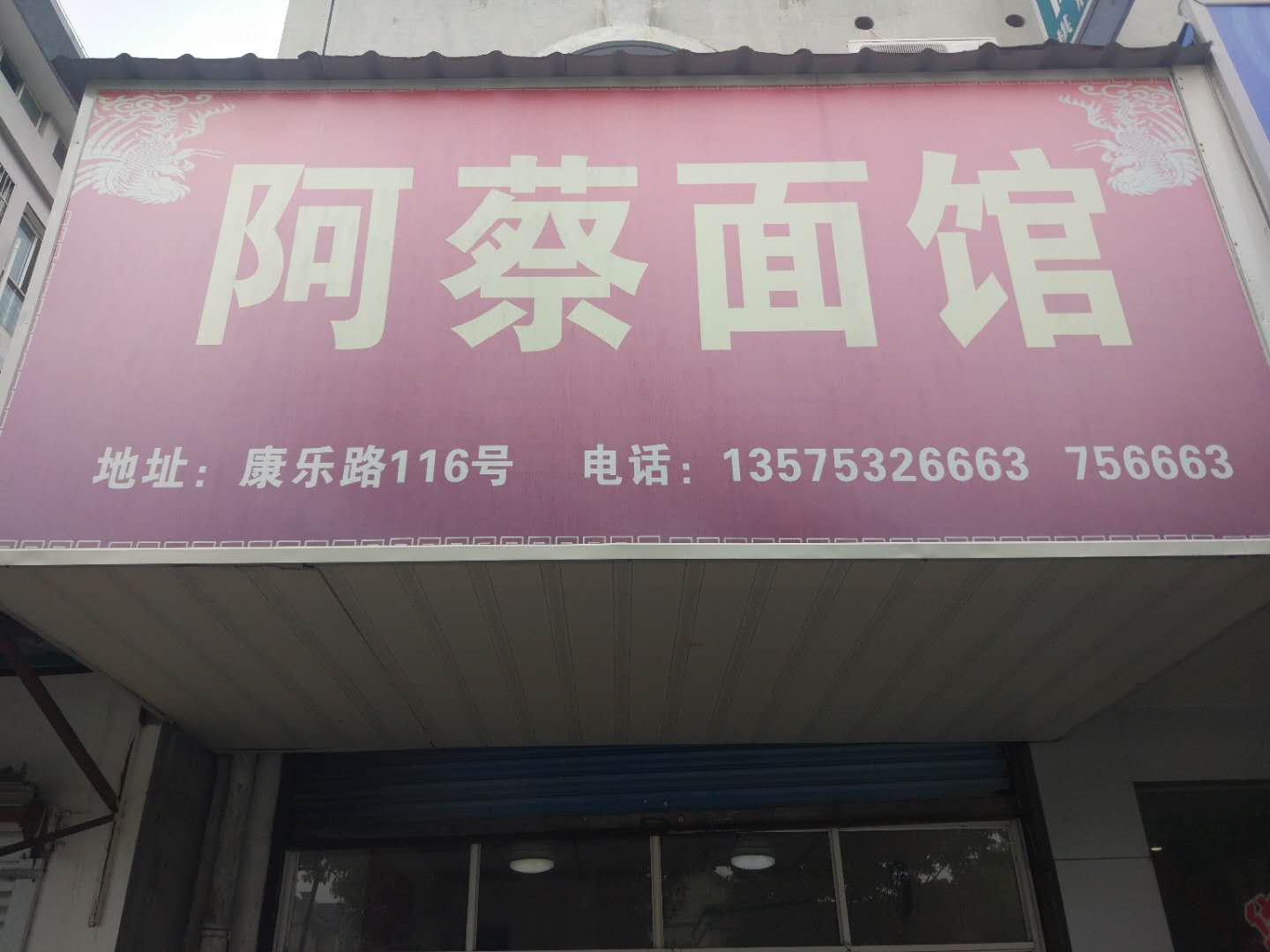 阿蔡面馆(康乐路)