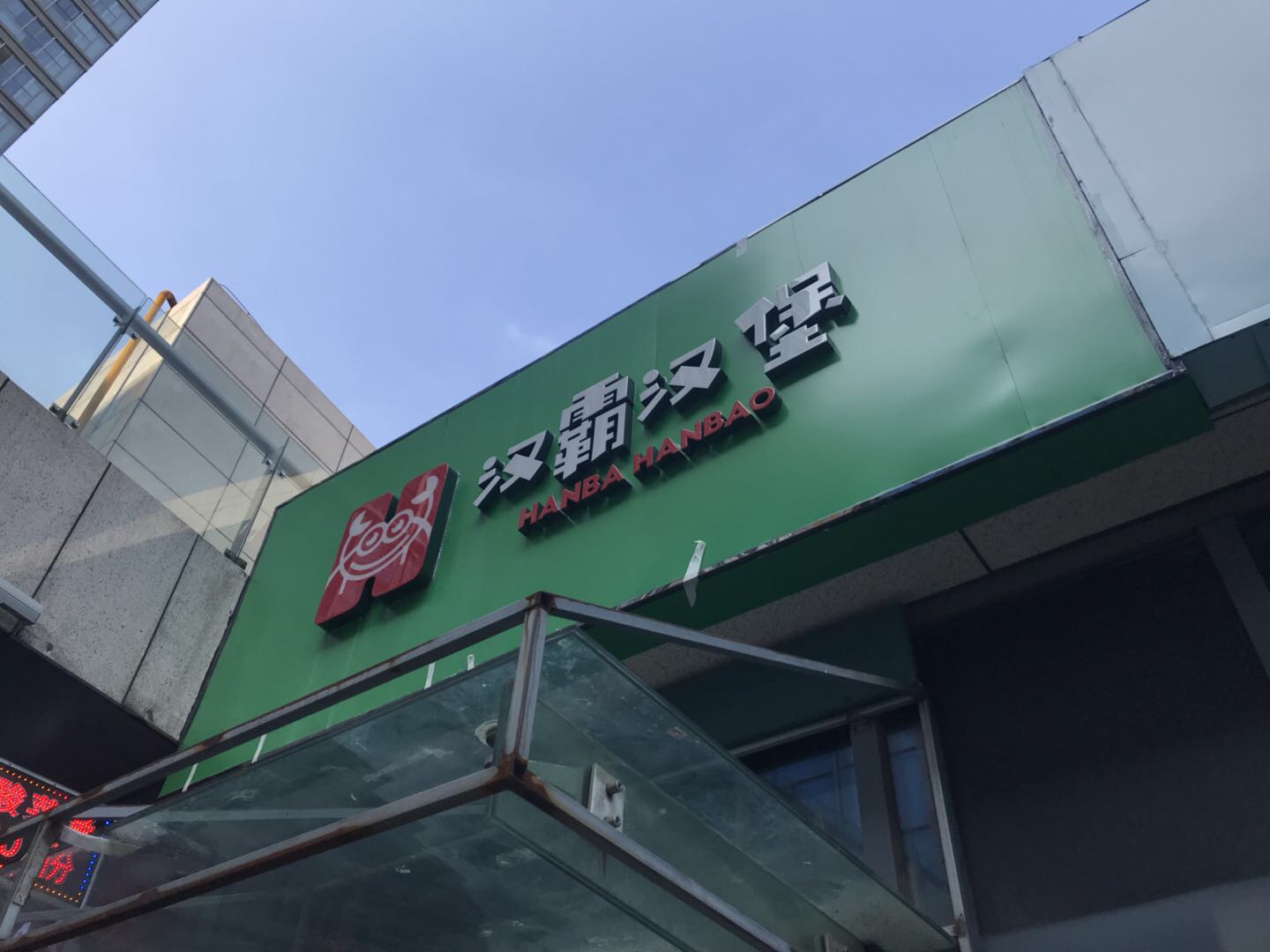 汉霸汉堡（江苑路）