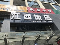 江西饭店（九虎路）