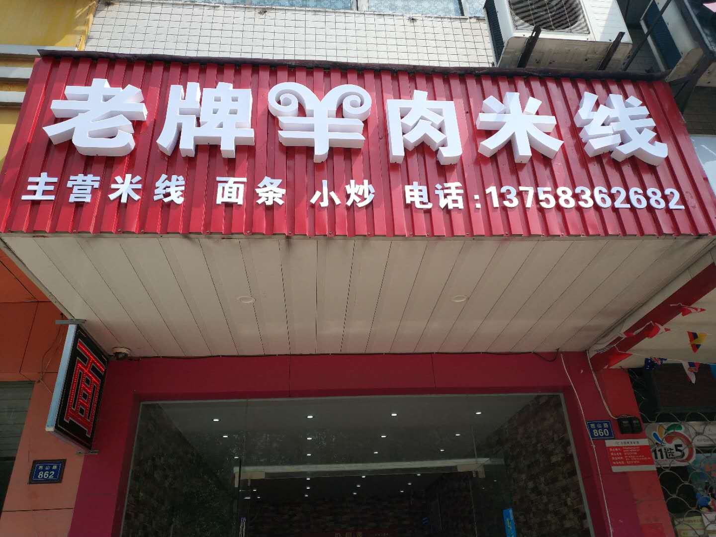 老牌羊肉米线（西山路）