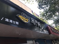 乌门町（南苑路）