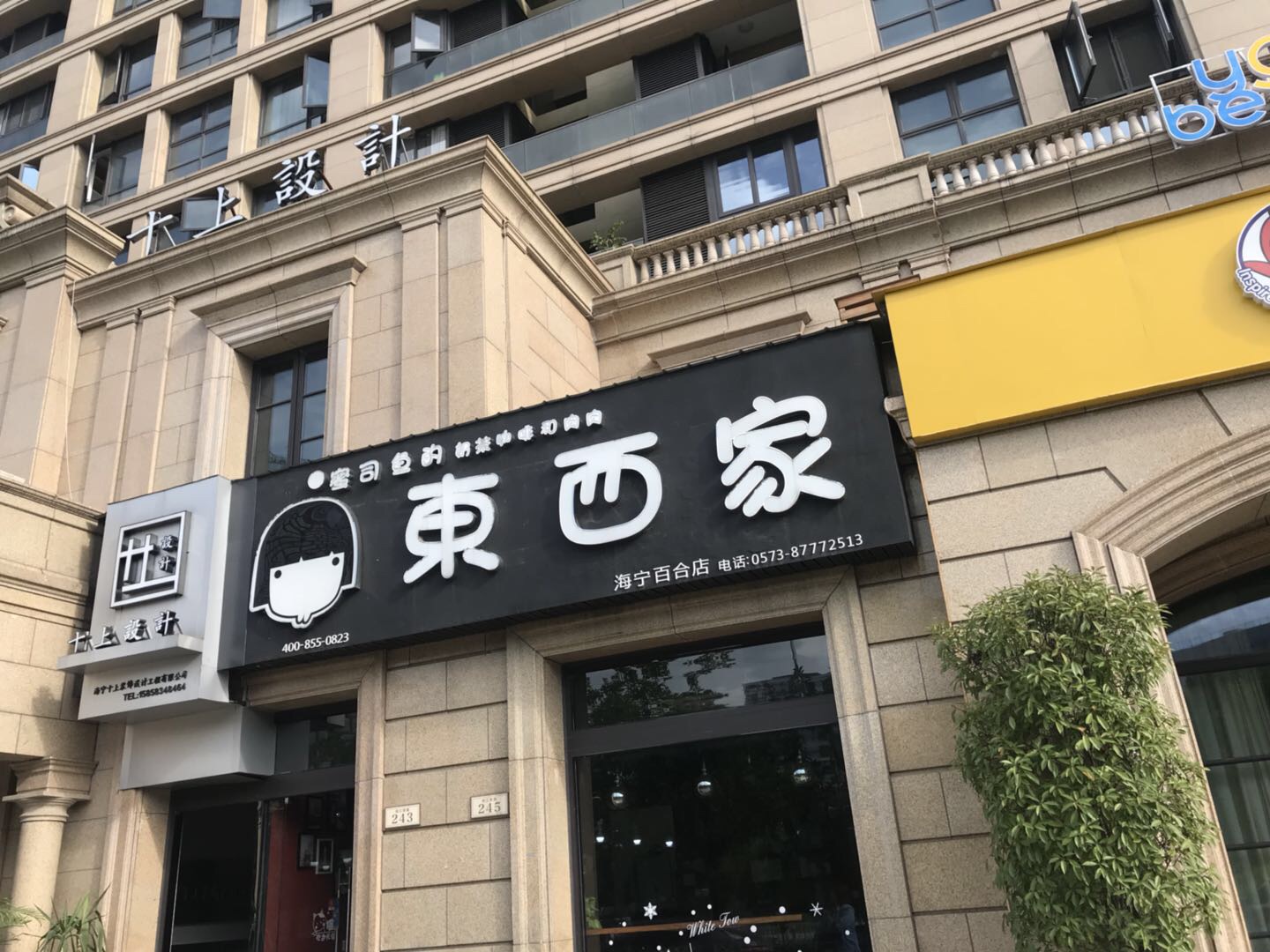 东西家（钱江西路）