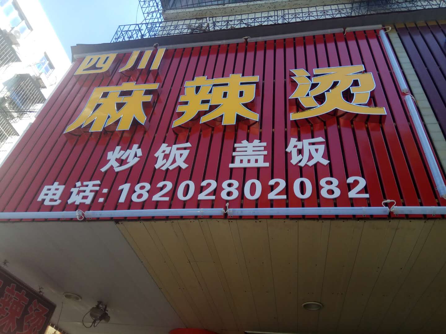 四川麻辣烫（硖西路）