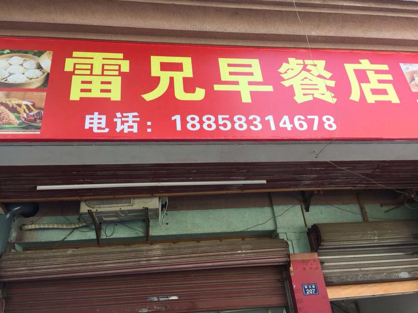 雷兄早餐店（海马路）