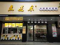 麦芝乐（海马路）