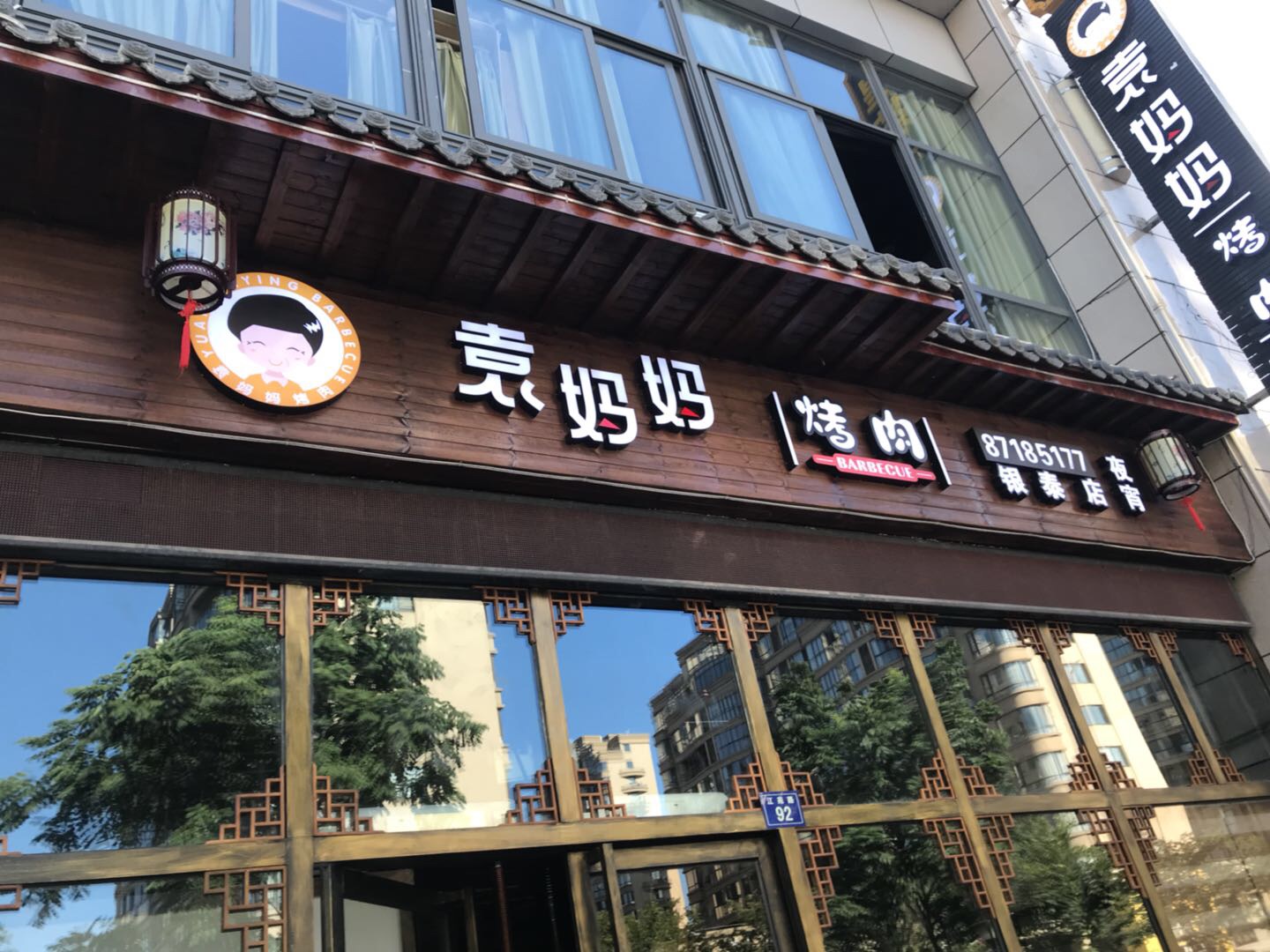 袁妈妈烤肉（江苑路）