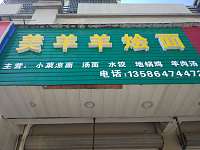 美羊羊烩面